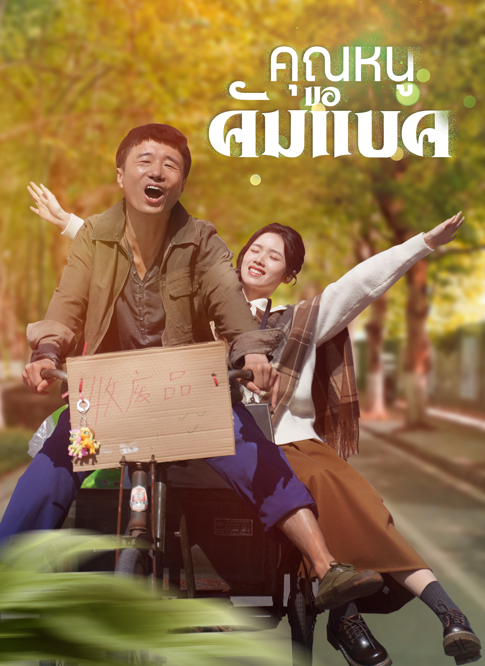 หน้าปกคุณหนูขอคัมแบค