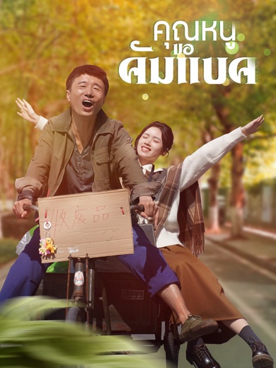 คุณหนูขอคัมแบค