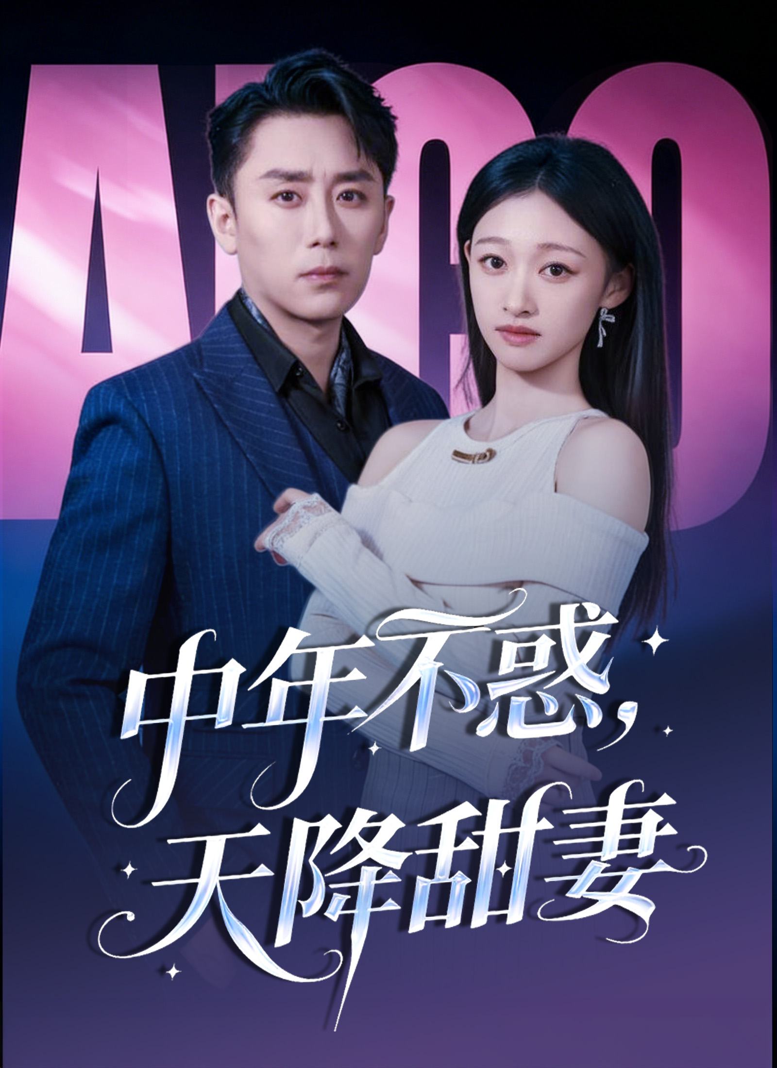 《中年不惑，天降甜妻》封面