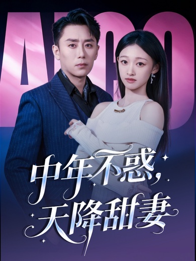 中年不惑，天降甜妻