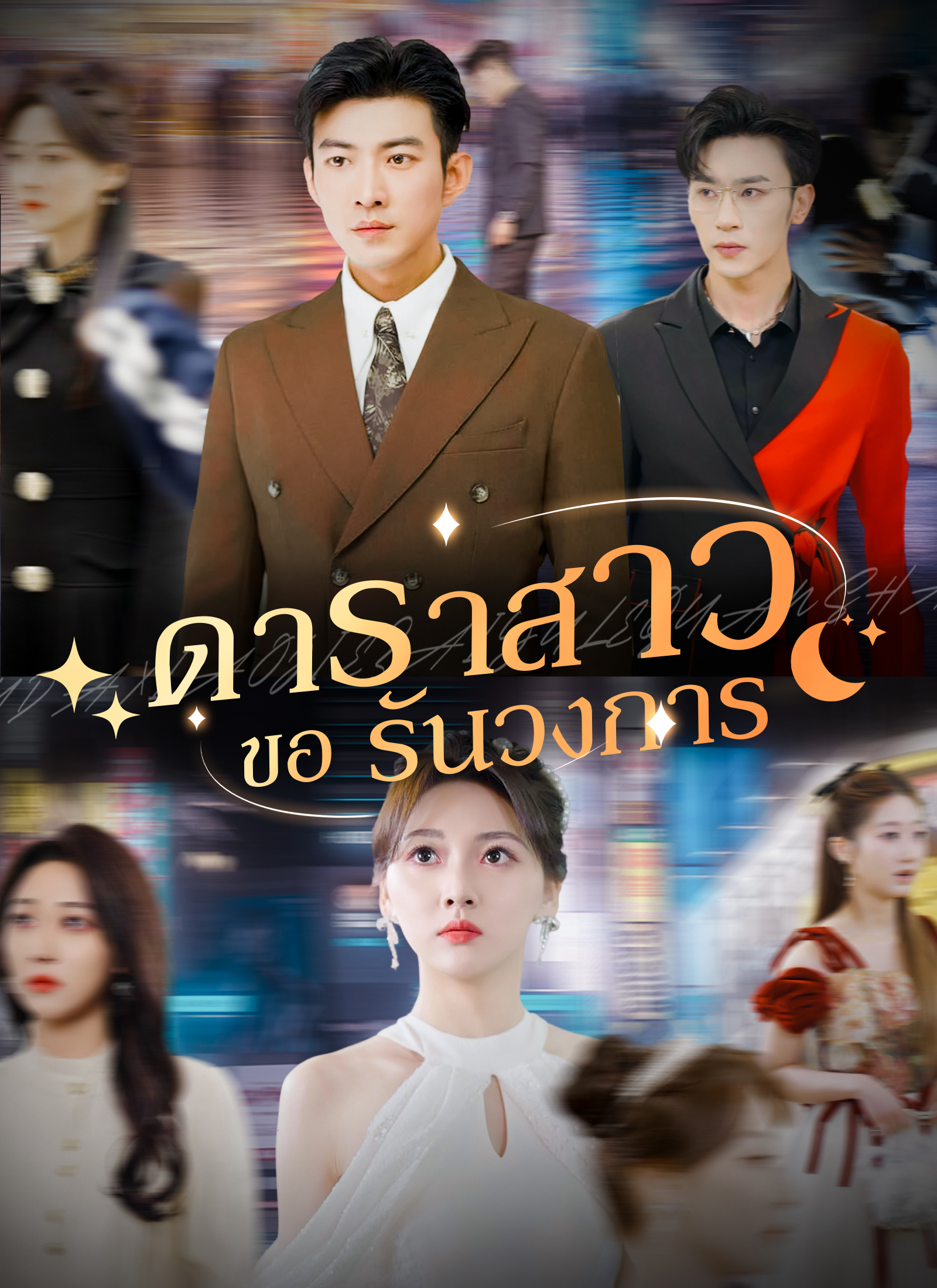 หน้าปกดาราสาวขอรันวงการ
