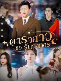 ดาราสาวขอรันวงการ