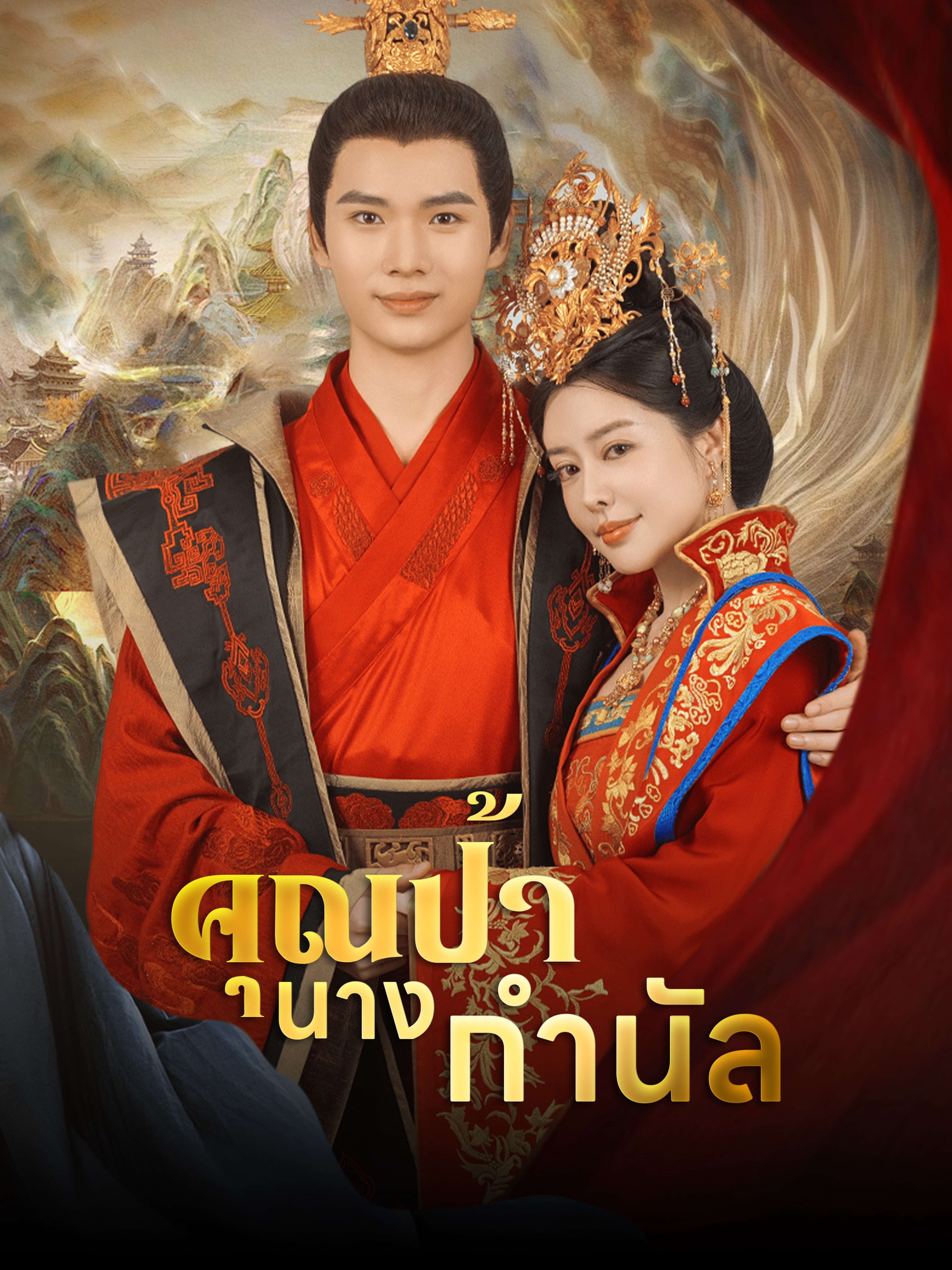 คุณป้านางกำนัล