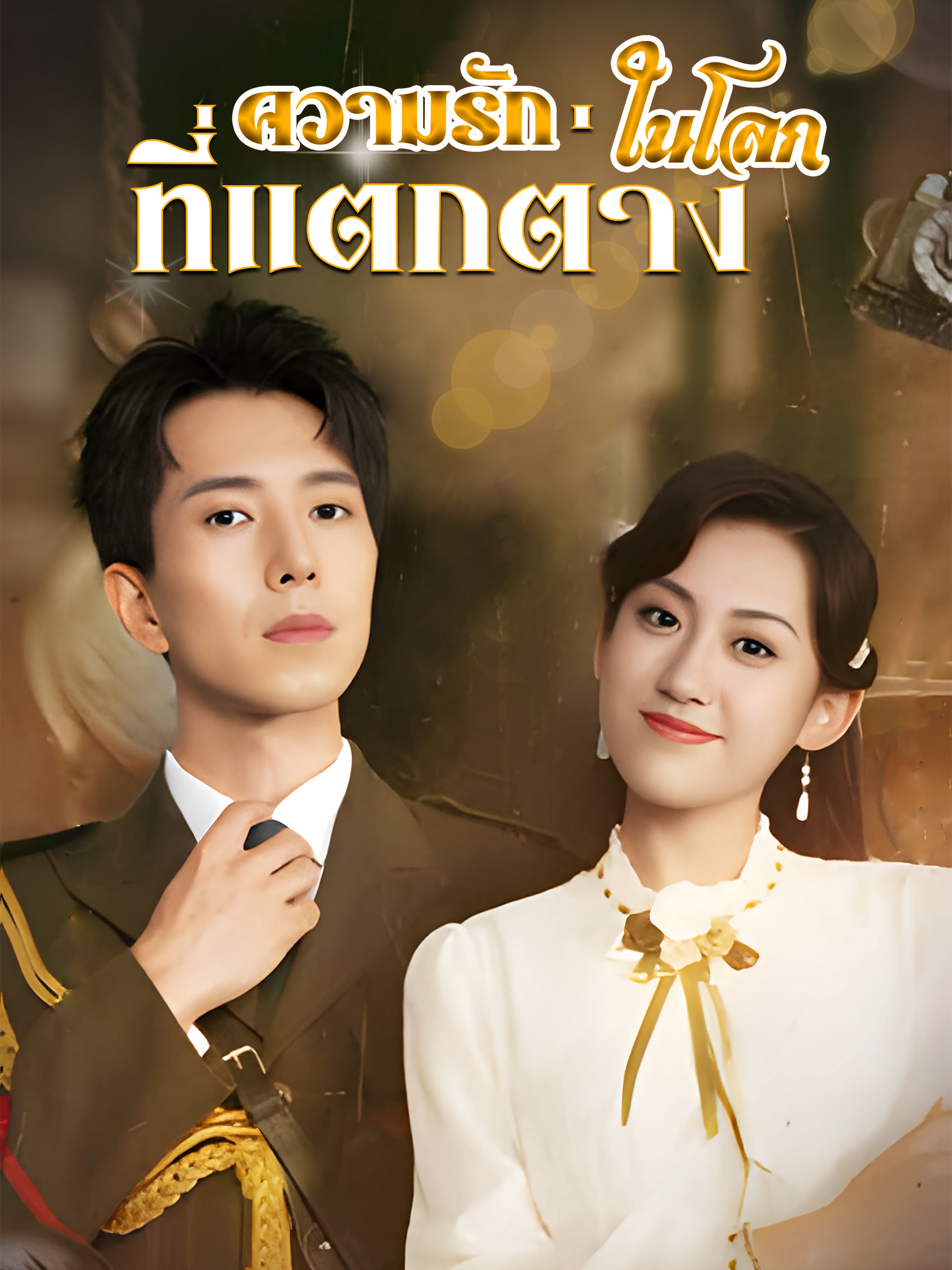 ความรักในโลกที่แตกต่าง