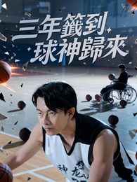 三年簽到，球神歸來