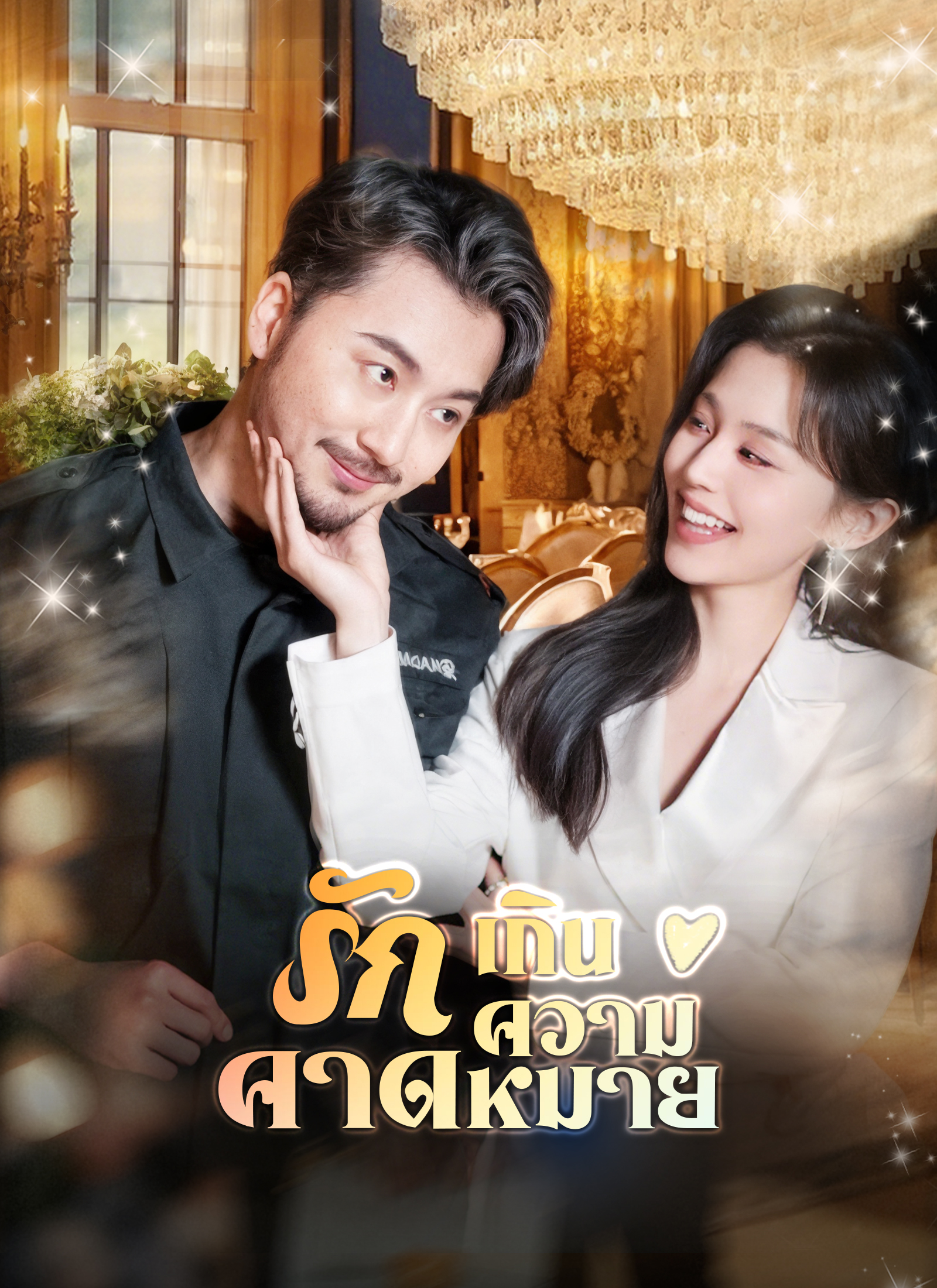 โปสเตอร์ รักเกินความคาดหมาย