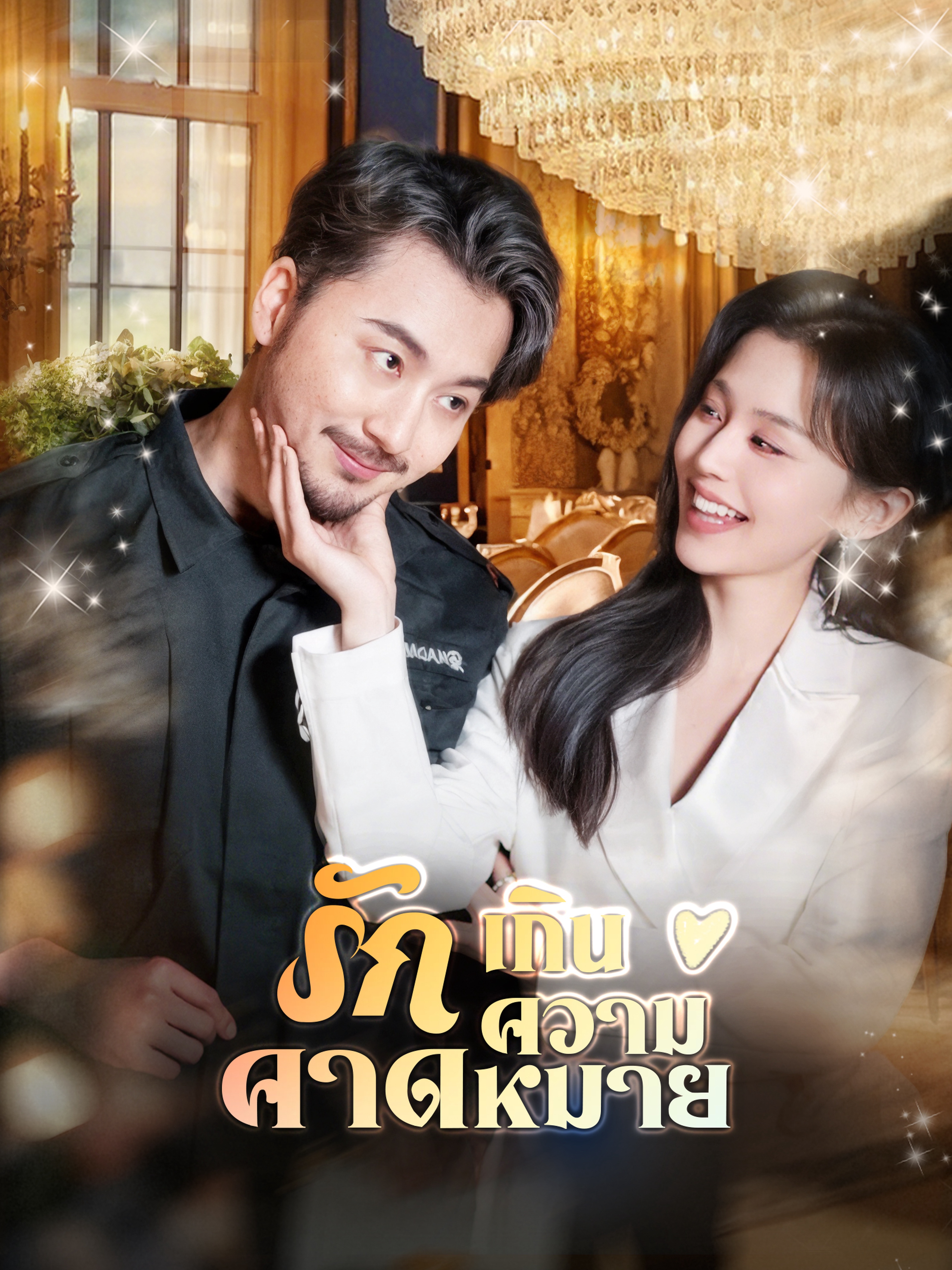 รักเกินความคาดหมาย