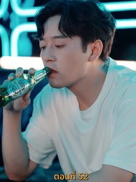 ตอนที่ 52 - ฉันเนี่ย สุดยอด