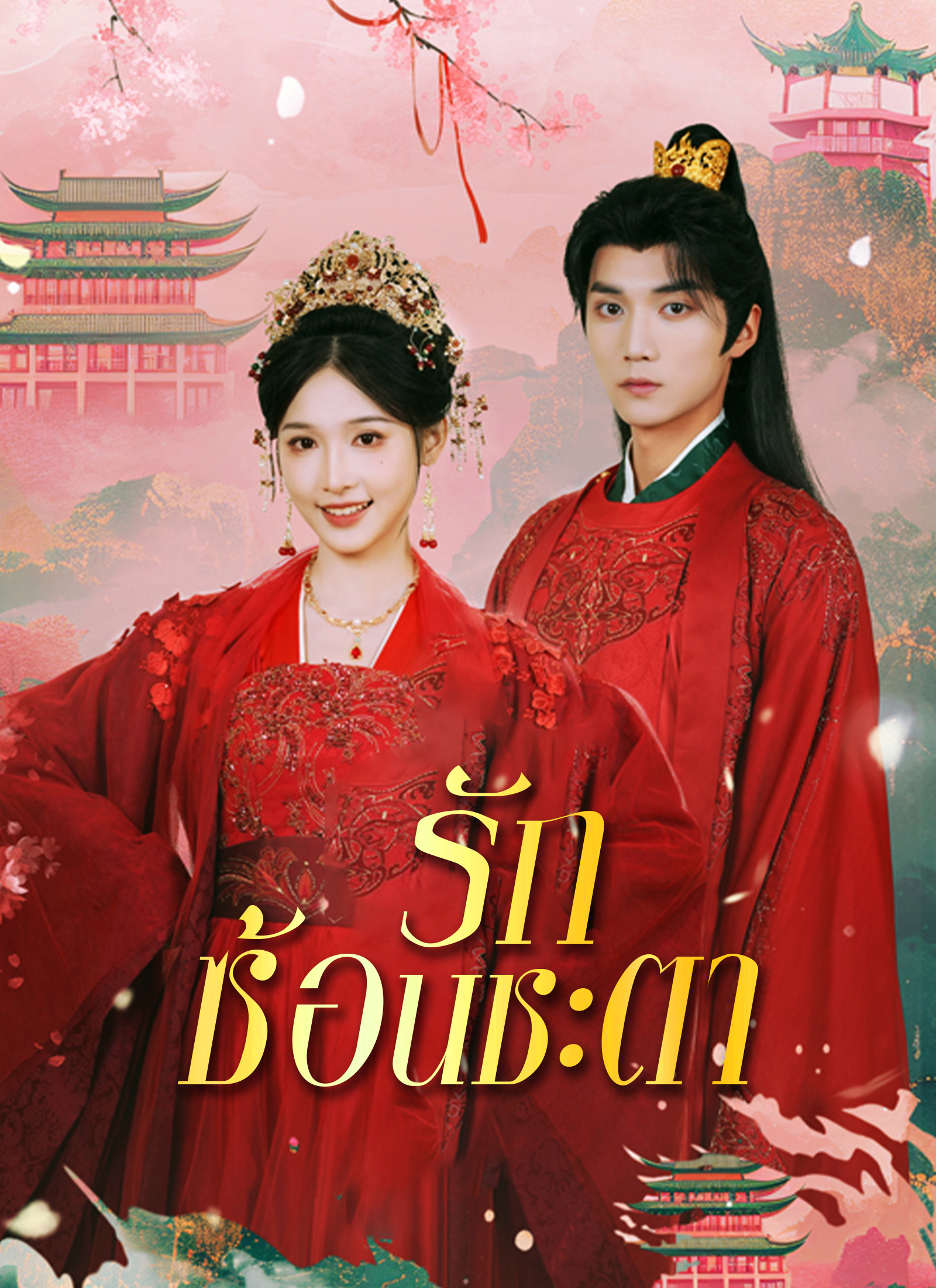 หน้าปกรักซ้อนชะตา