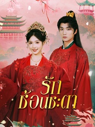 รักซ้อนชะตา