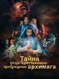 Тайна отца-крестьянина: пробуждение архимага