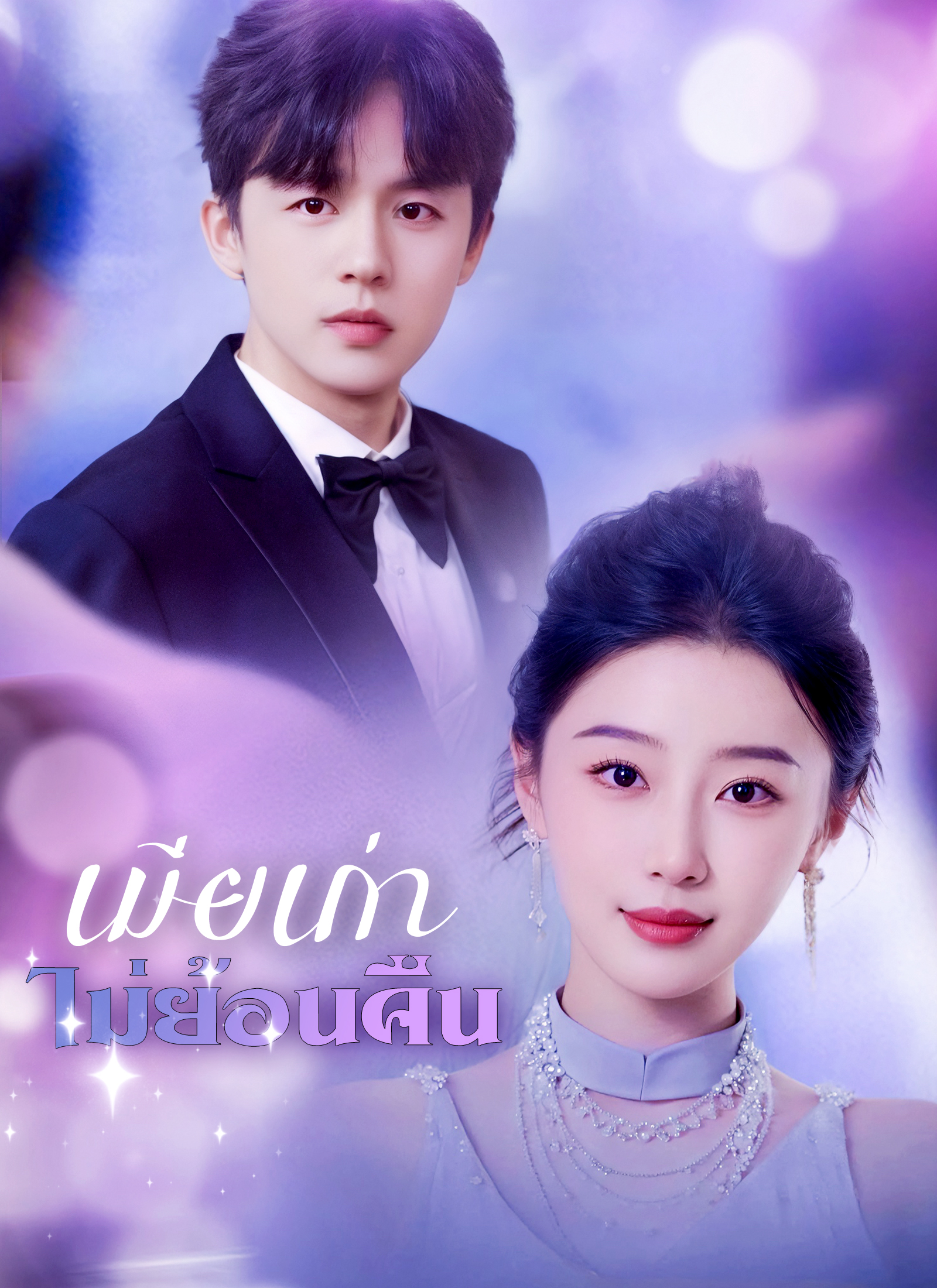 หน้าปกเมียเก่าไม่ย้อนคืน