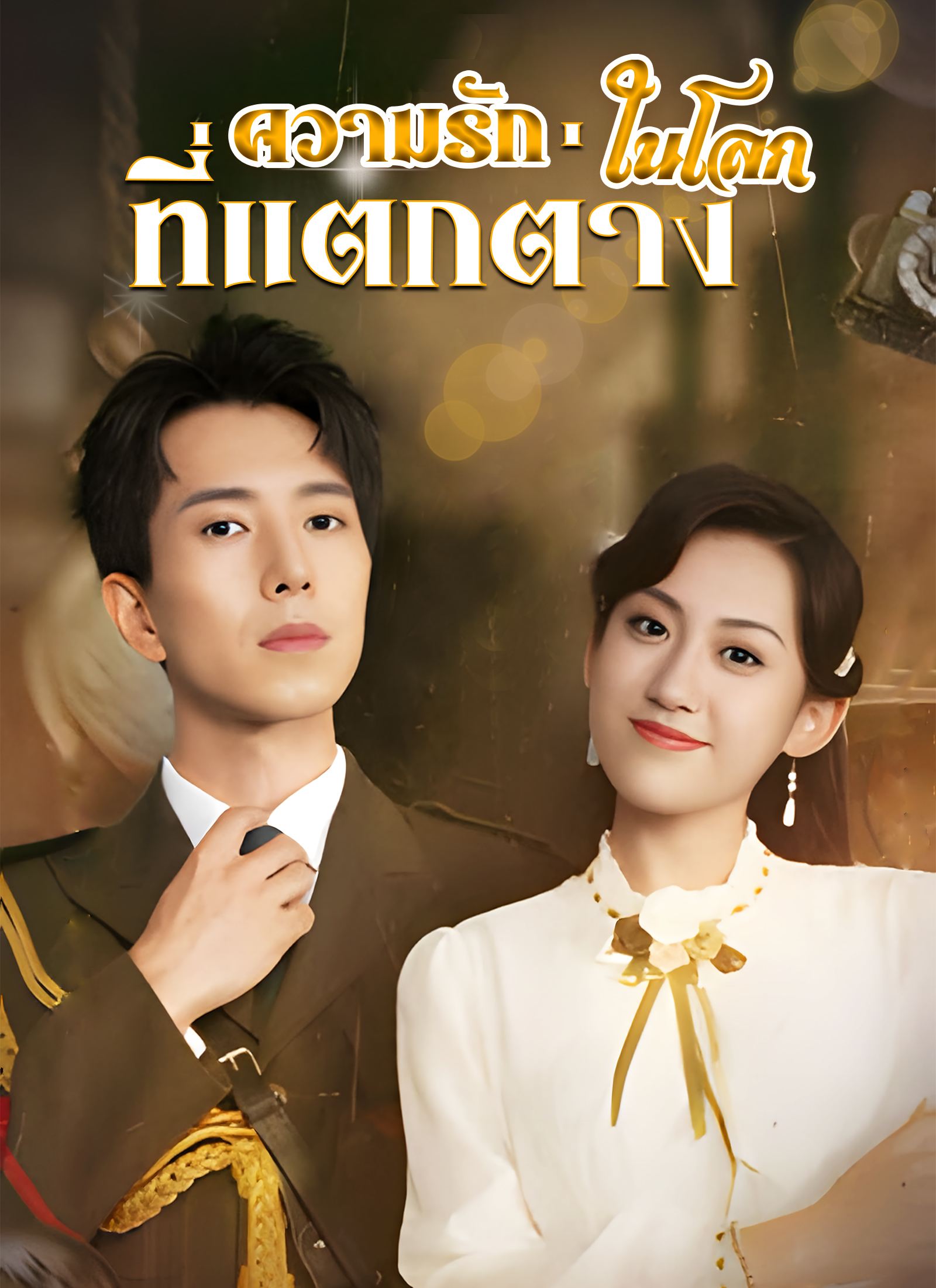 หน้าปกความรักในโลกที่แตกต่าง