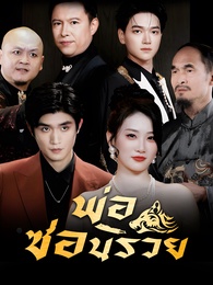 พ่อซ่อนรวย