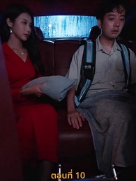 ตอนที่ 10 - ฉันเนี่ย สุดยอด