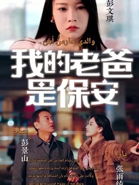 [مدبلج]أبي، الحارس الذي لا ينام - Episode 1