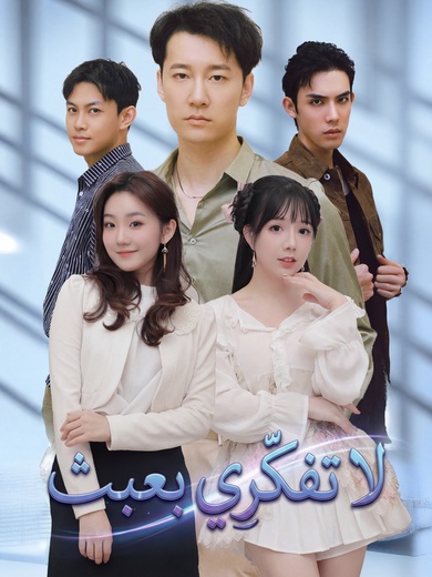 لا تفكّرِي بعبث