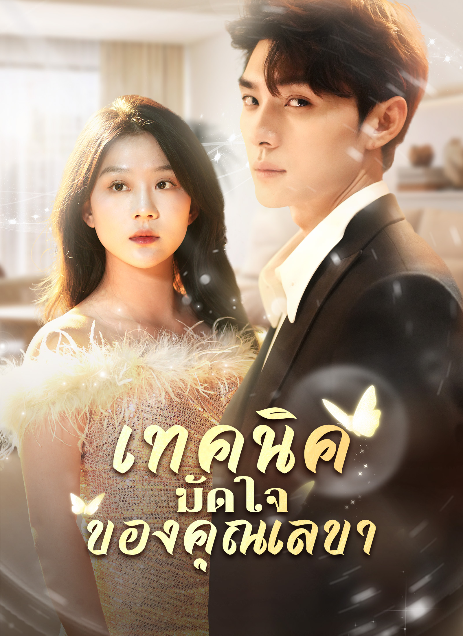 หน้าปกเทคนิคมัดใจของคุณเลขา