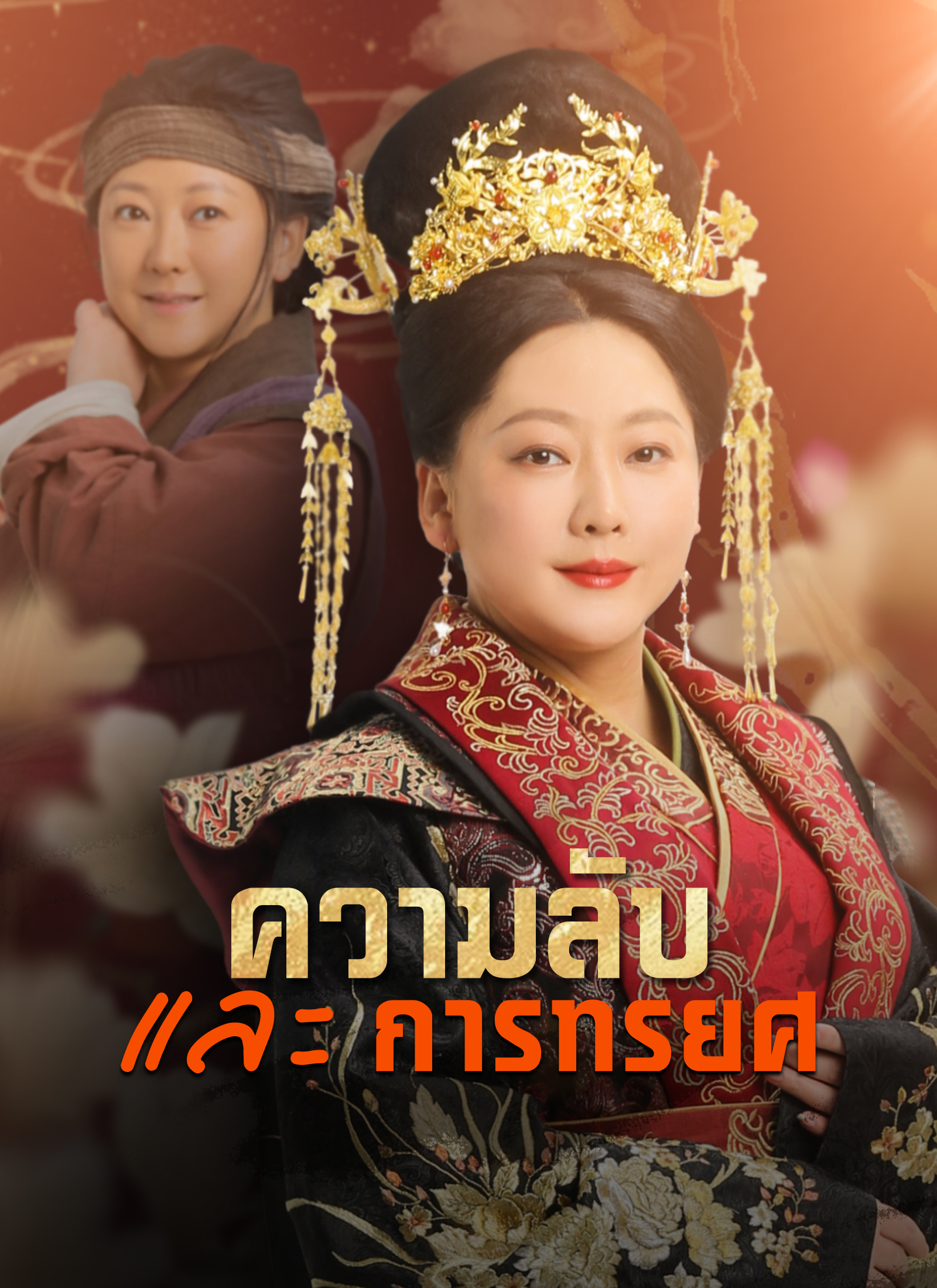 หน้าปกความลับและการทรยศ