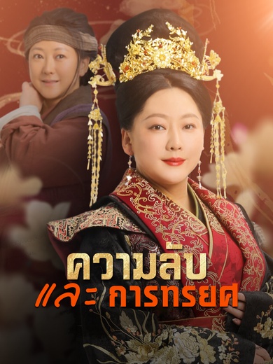 ความลับและการทรยศ