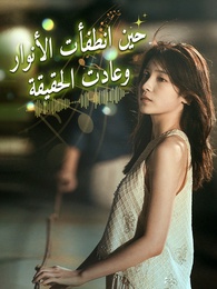 حين انطفأت الأنوار وعادت الحقيقة