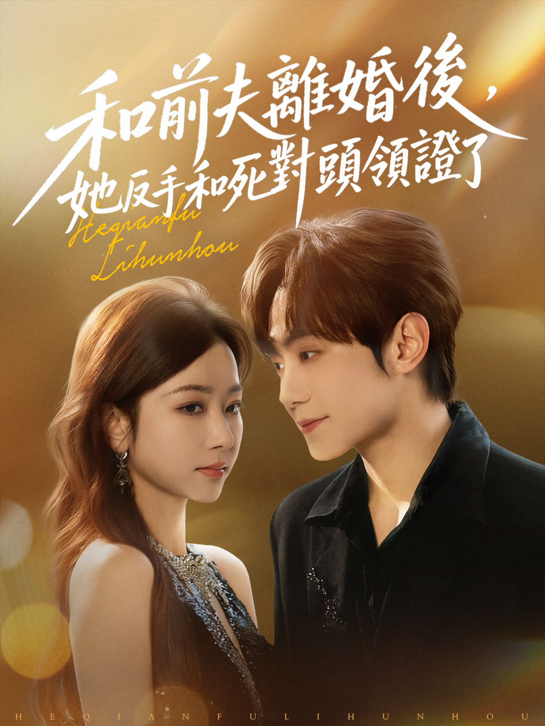《和前夫離婚後，她反手和死對頭領證了》封面