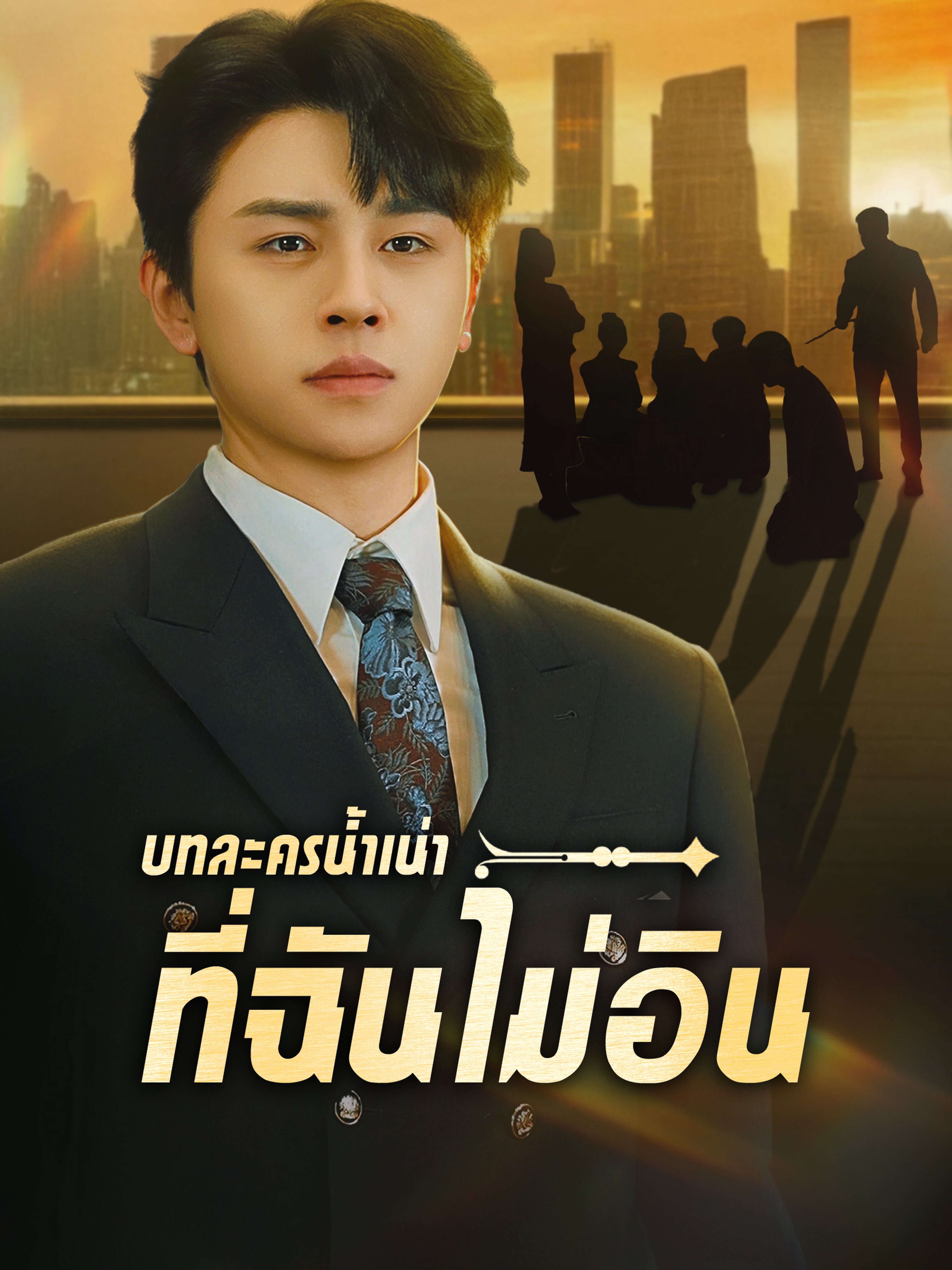 บทละครน้ำเน่าที่ฉันไม่อิน
