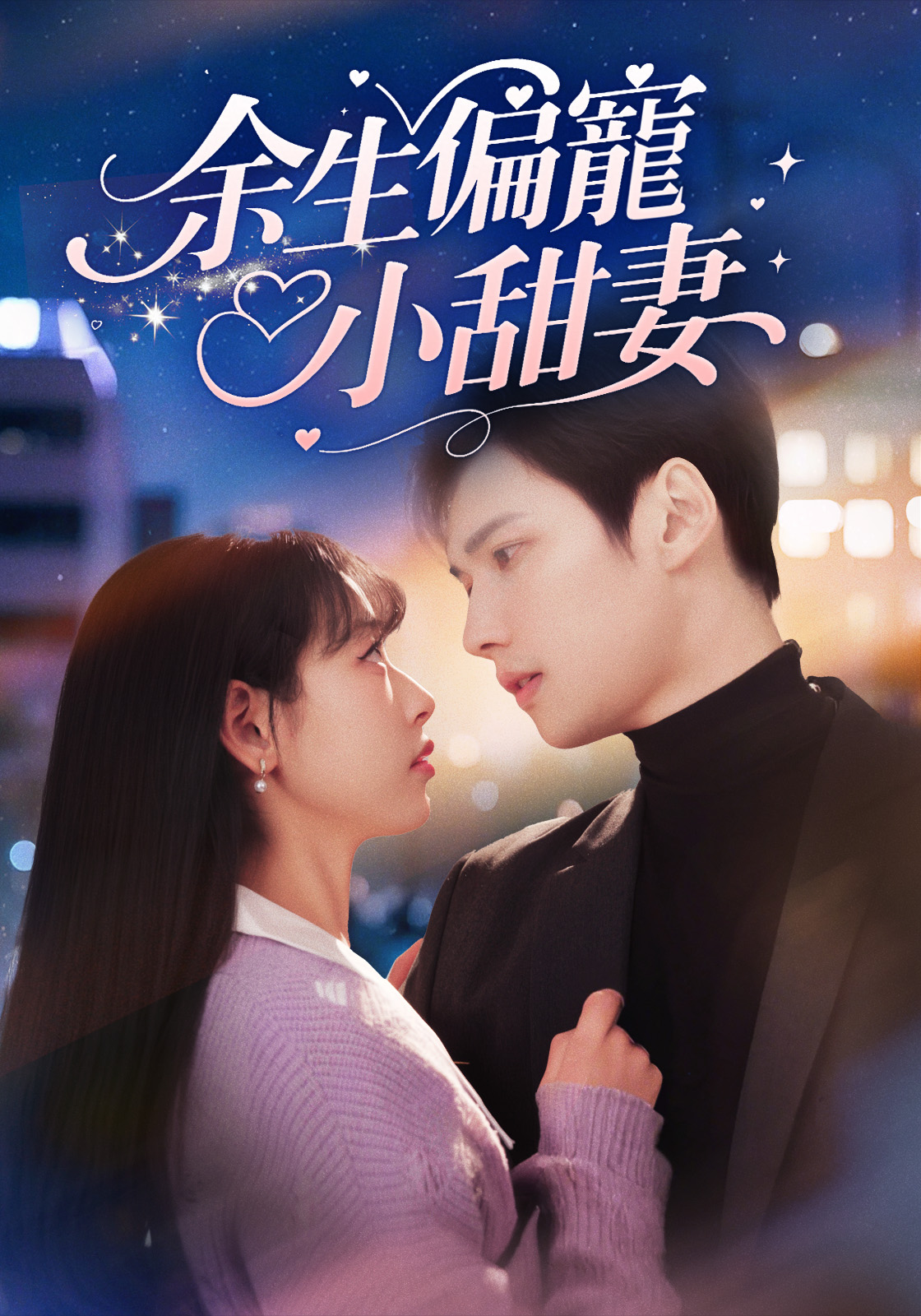 余生偏寵小甜妻