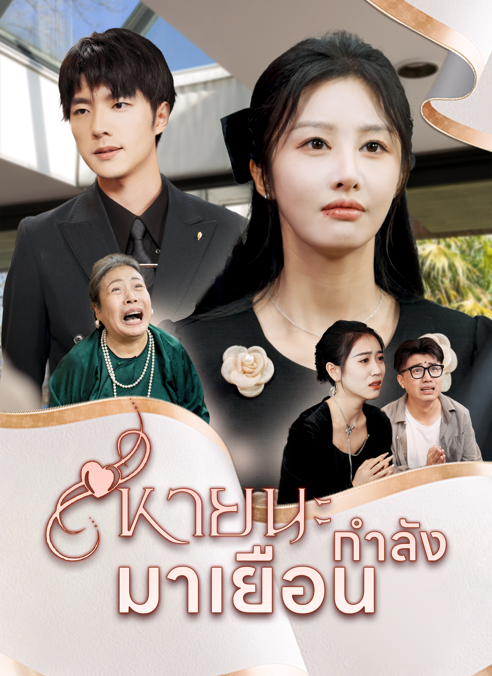 หน้าปกหายนะกำลังมาเยือน