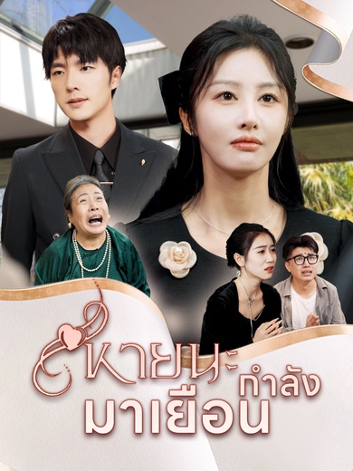 หายนะกำลังมาเยือน