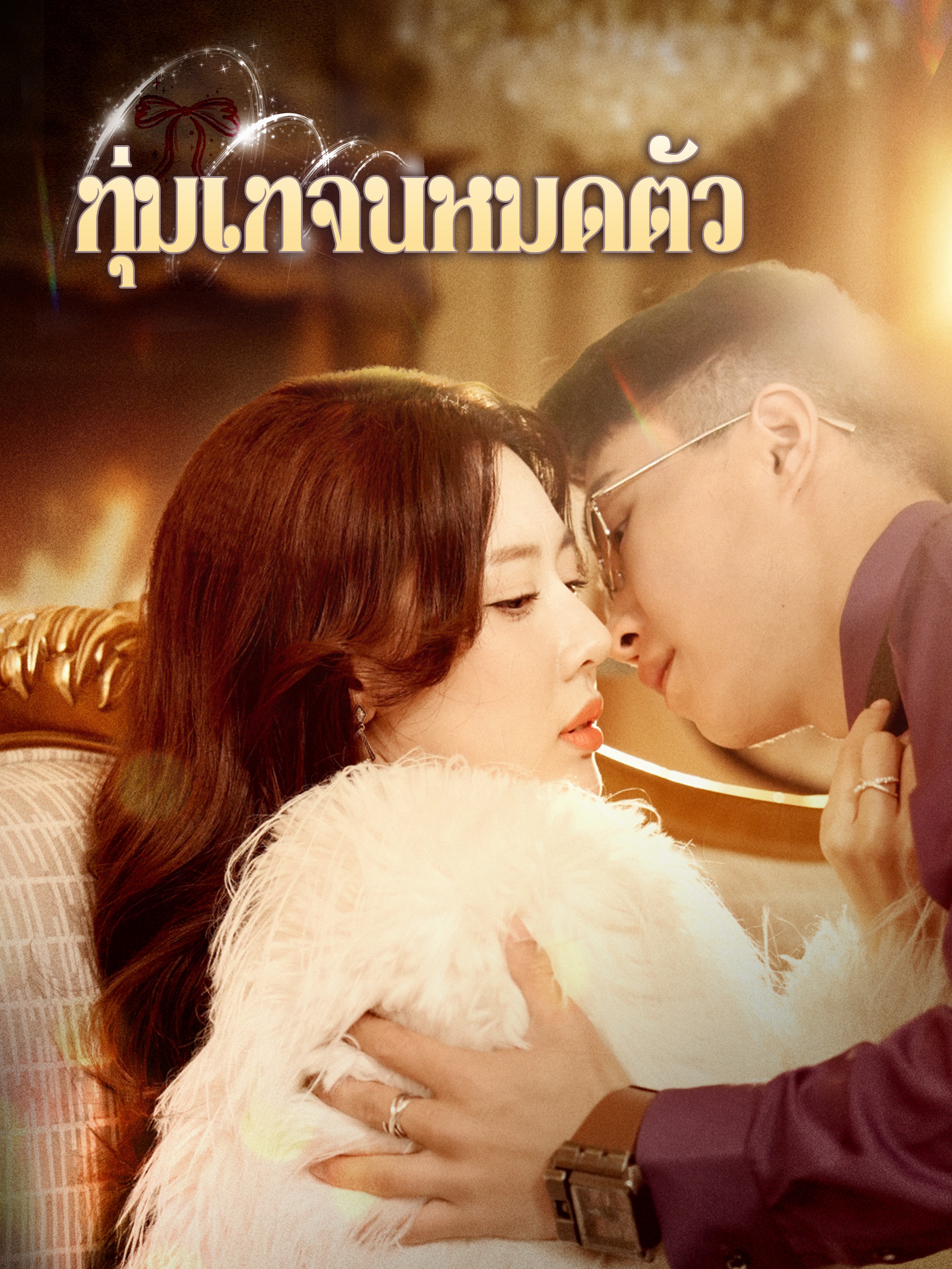 ทุ่มเทจนหมดตัว