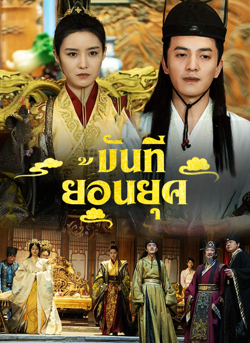 ขันทีย้อนยุค