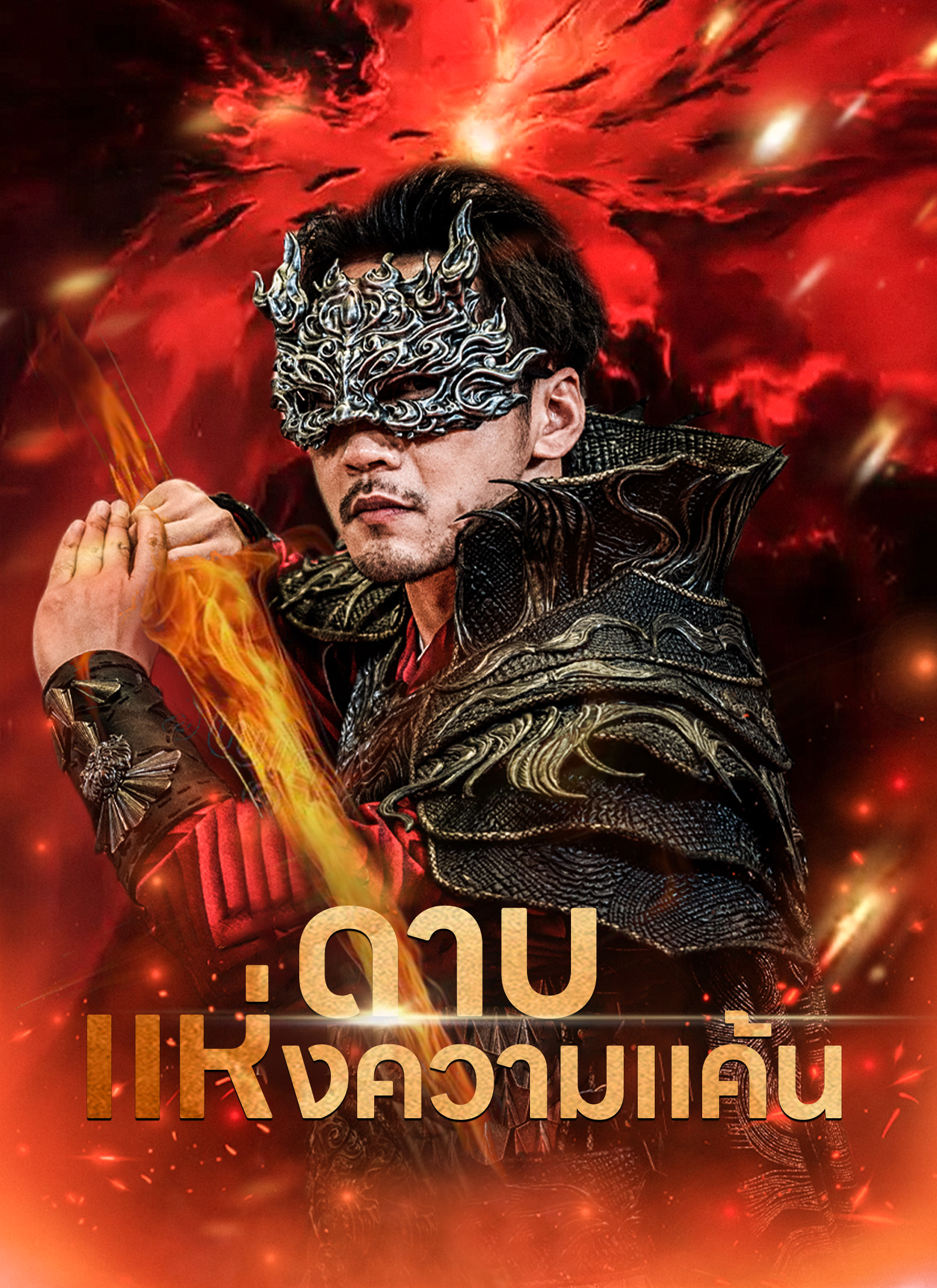 หน้าปกดาบแห่งความแค้น
