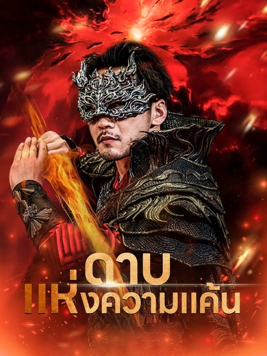 ดาบแห่งความแค้น