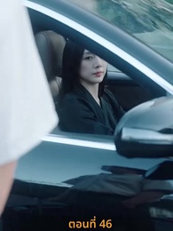 ตอนที่ 46 - ฉันเนี่ย สุดยอด