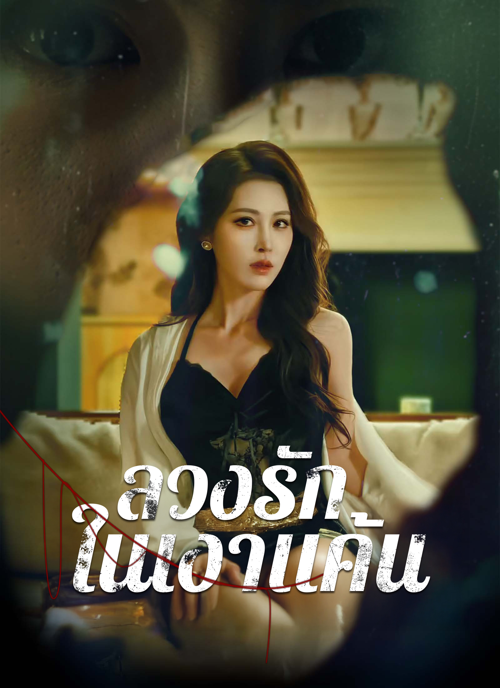 โปสเตอร์ ลวงรักในเงาแค้น