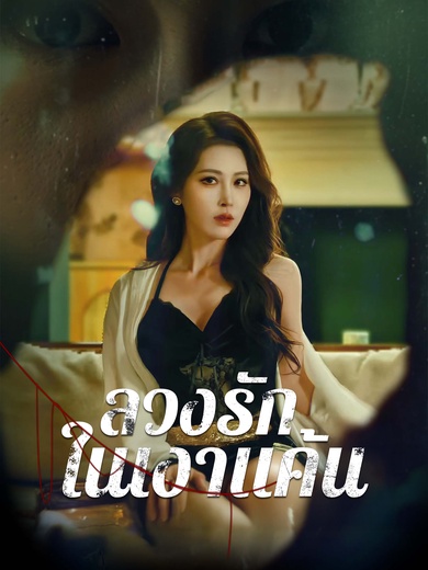 ลวงรักในเงาแค้น
