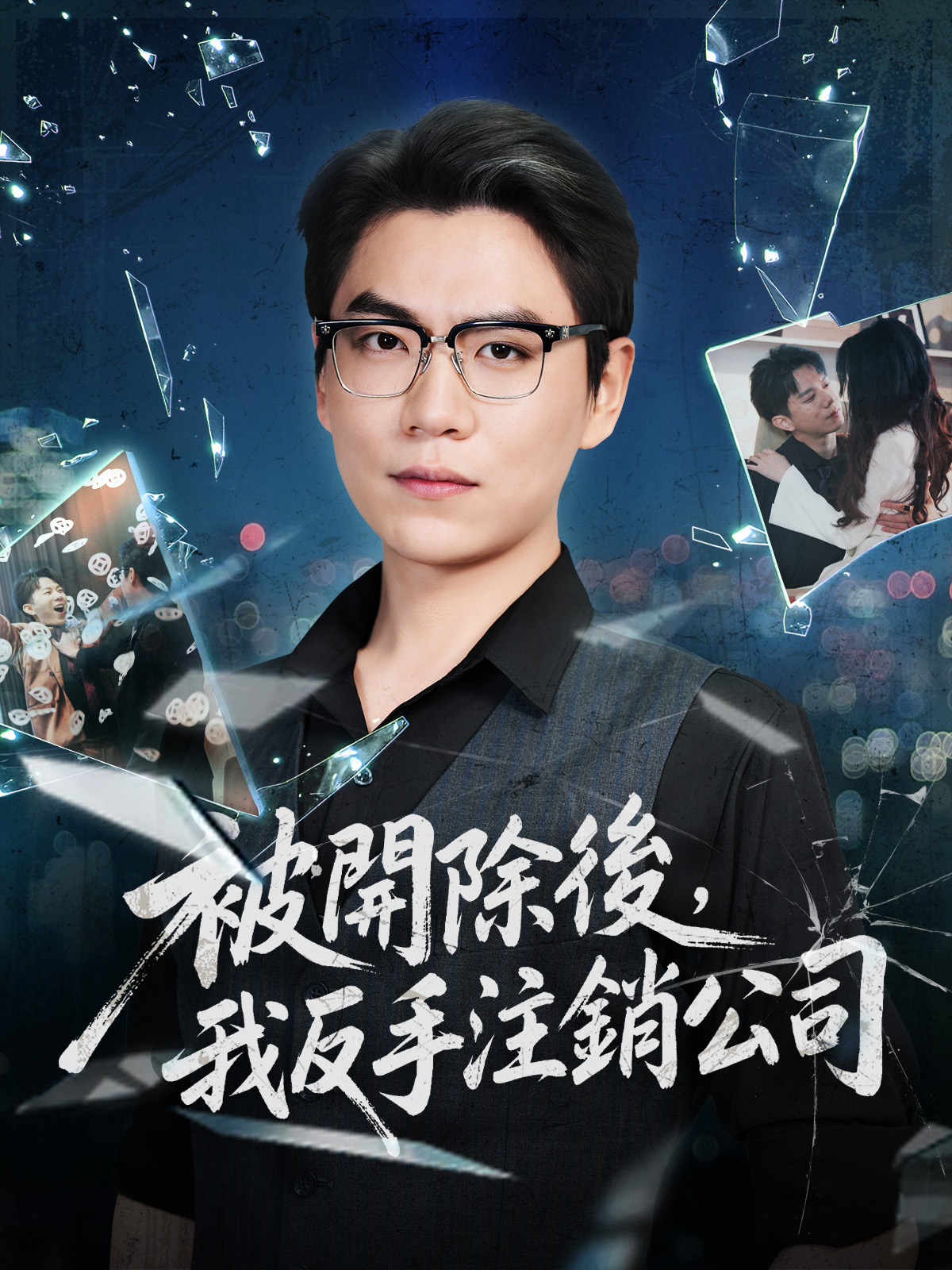 《被開除後，我反手注銷公司》封面