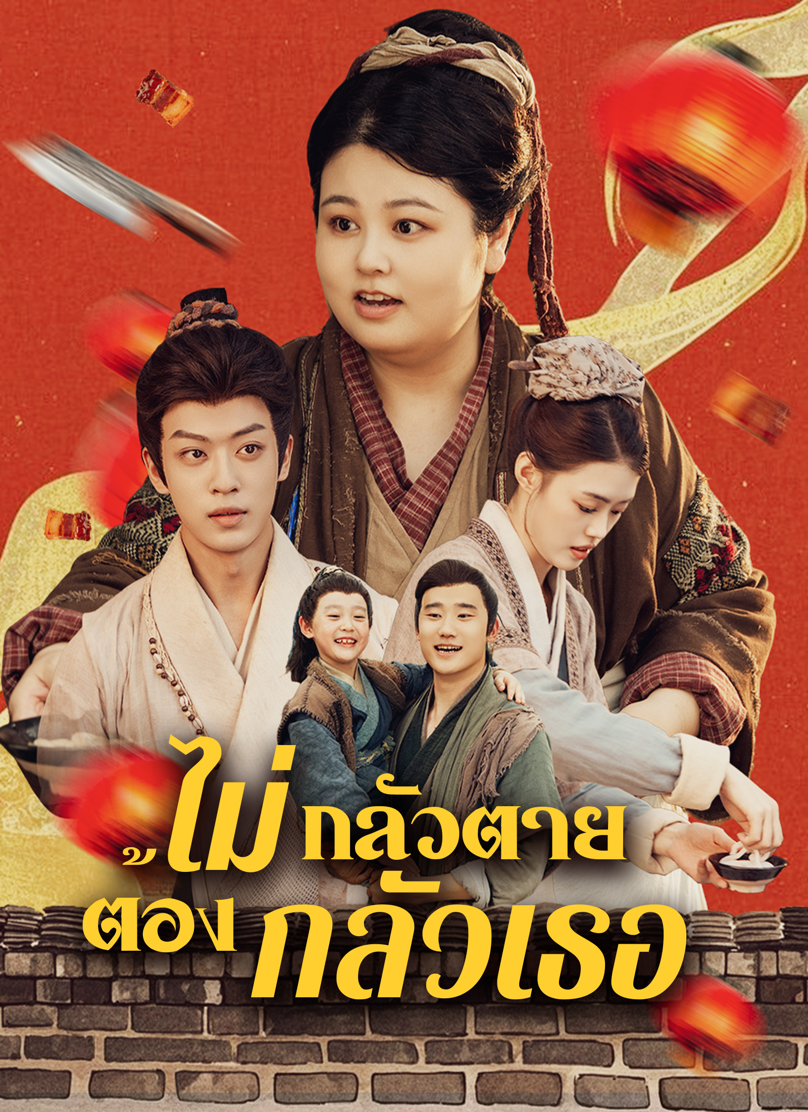 ไม่กลัวตาย ต้องกลัวเธอ