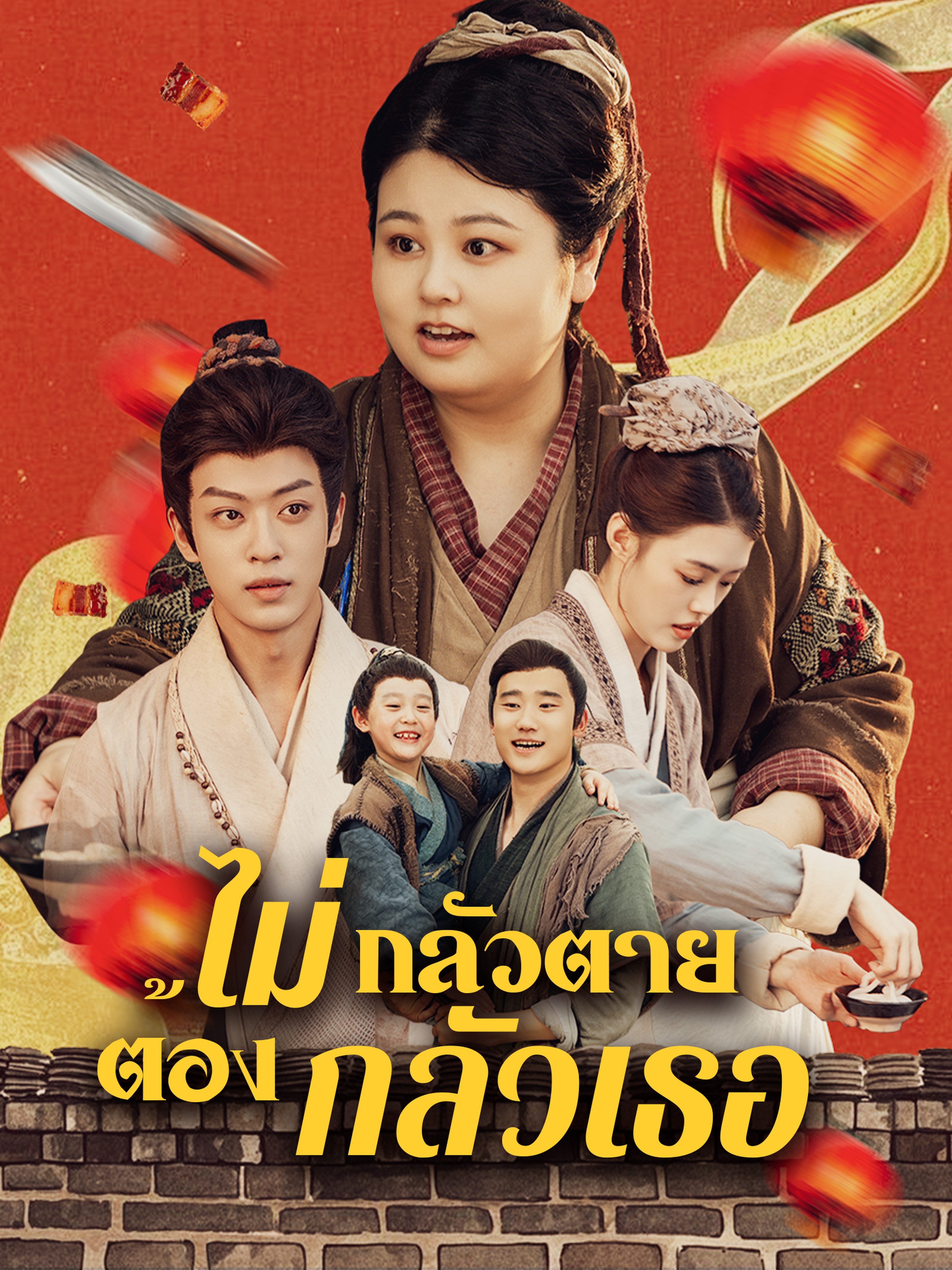 ไม่กลัวตาย ต้องกลัวเธอ