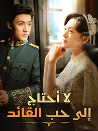 بوستر مسلسل لا أحتاج إلى حب القائد (مدبلج) كامل