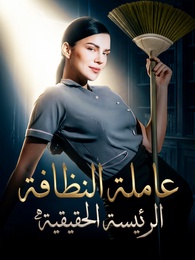 بوستر مسلسل عاملة النظافة، الرئيسة الحقيقية (مدبلج) كامل