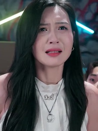 อำลาอดีต - Episode 2