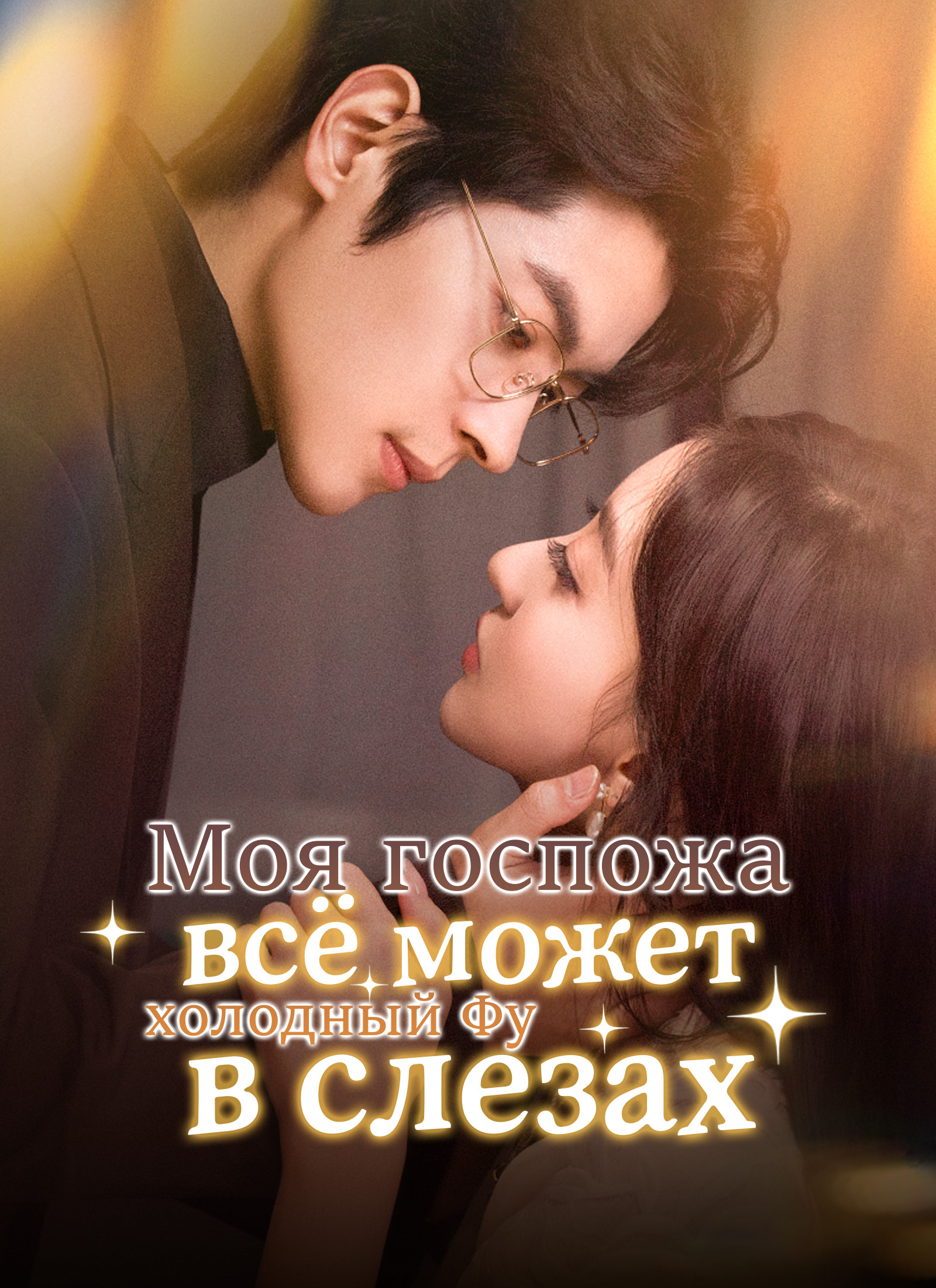 Моя госпожа всё может: холодный Фу в слезах