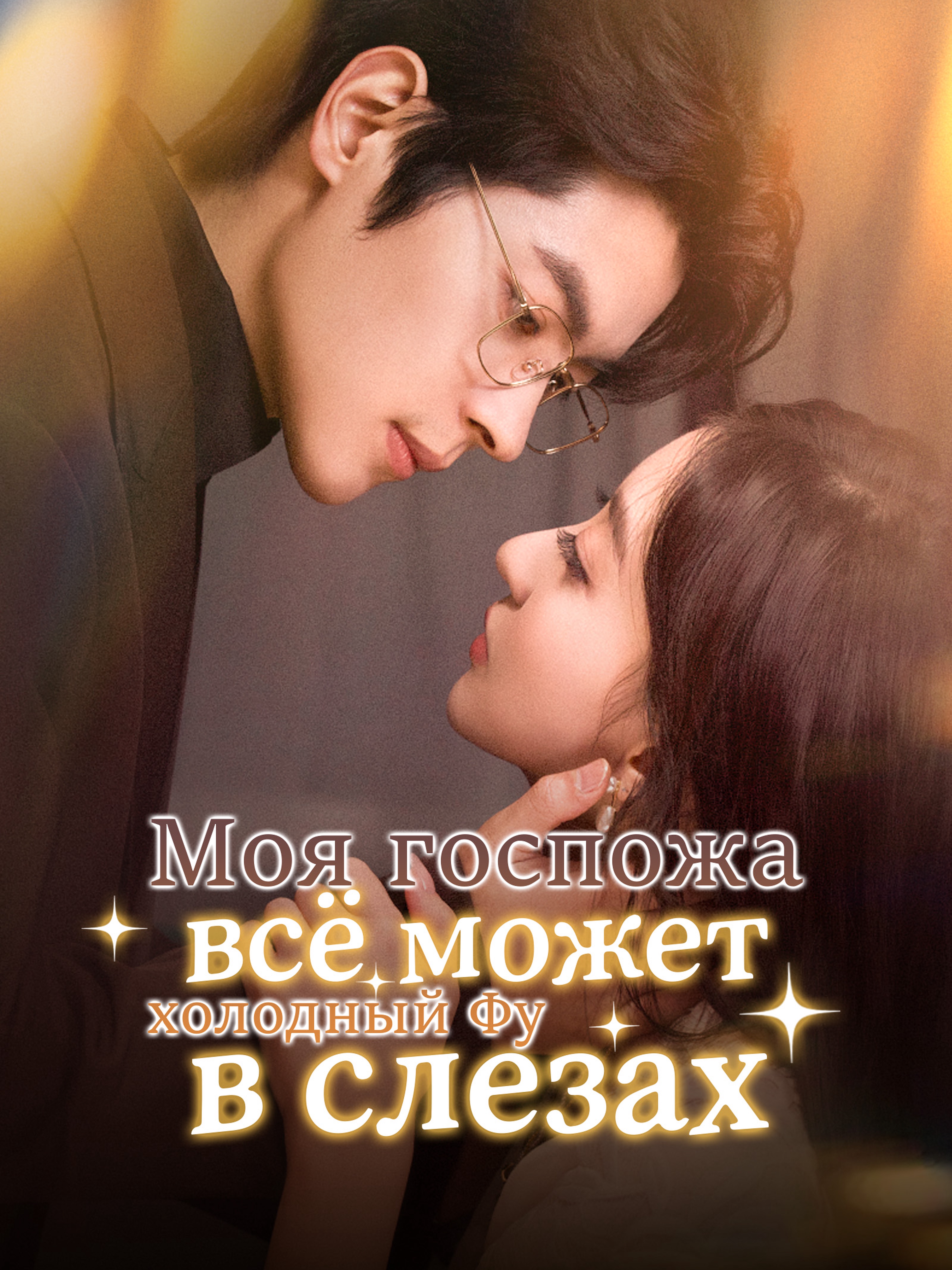 Моя госпожа всё может: холодный Фу в слезах