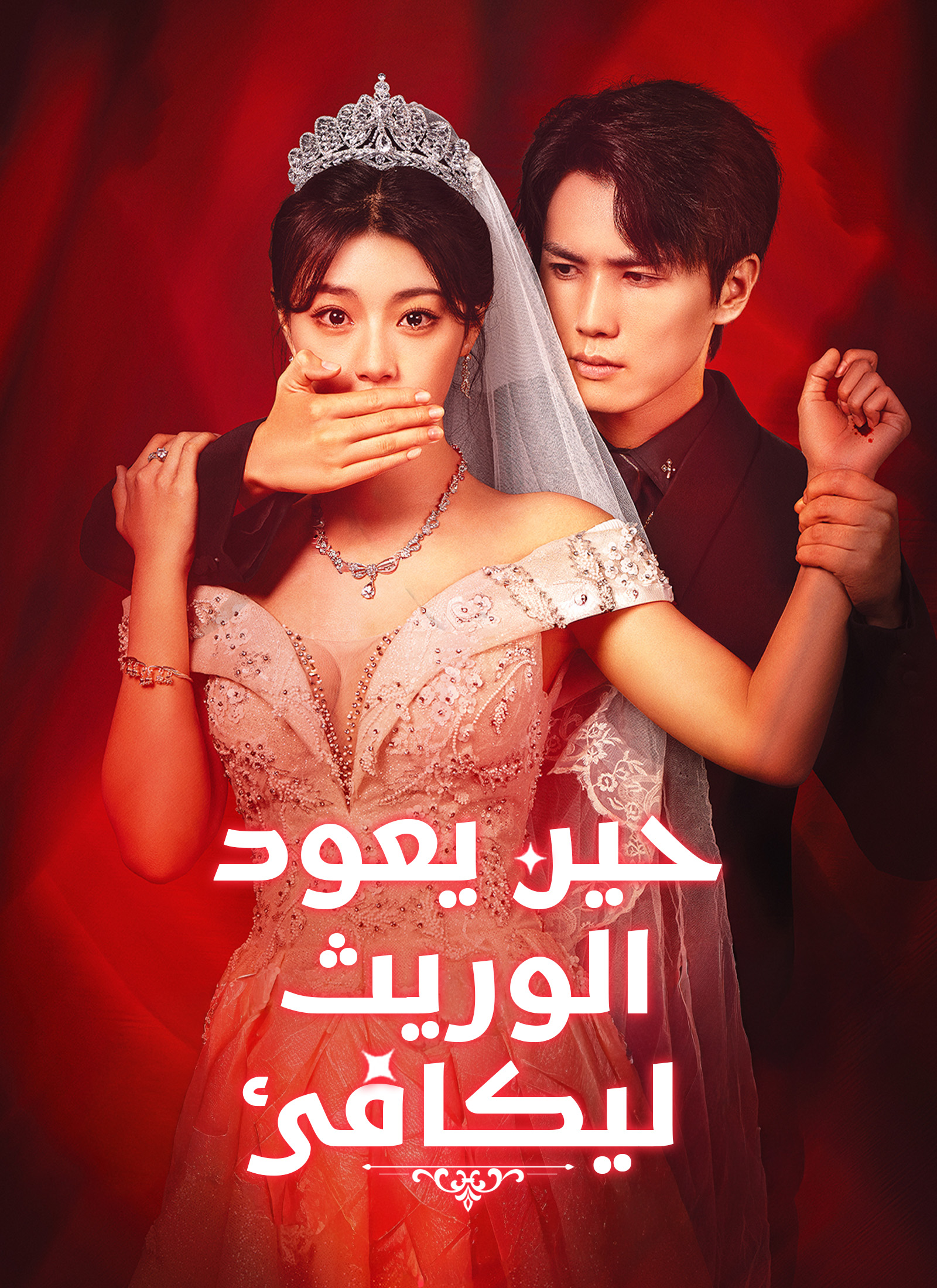 مشاهدة مسلسل حين يعود الوريث ليكافئ مدبلج كامل
