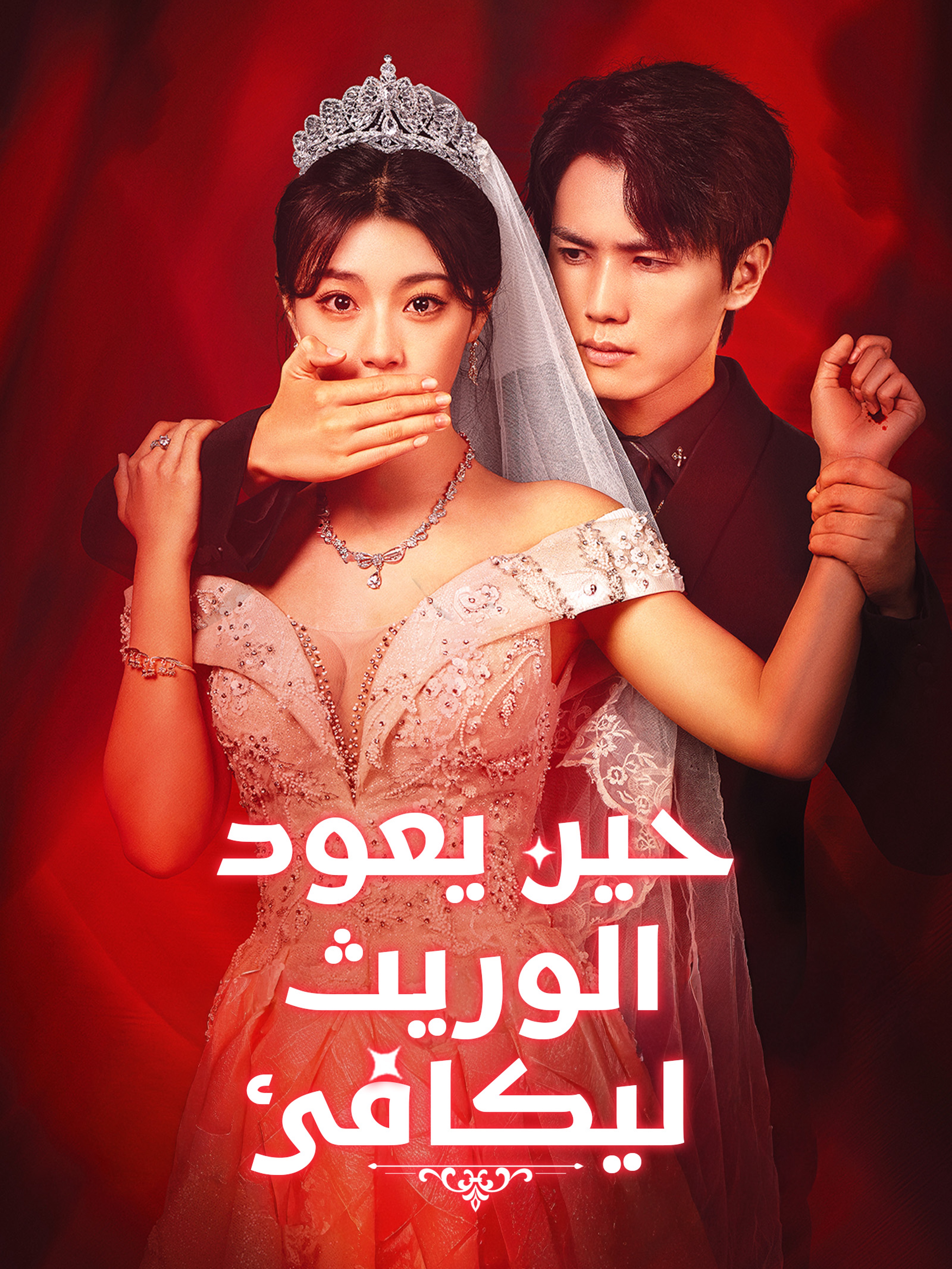 حين يعود الوريث ليكافئ (مدبلج)