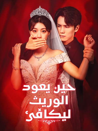 [مدبلج]حين يعود الوريث ليكافئ