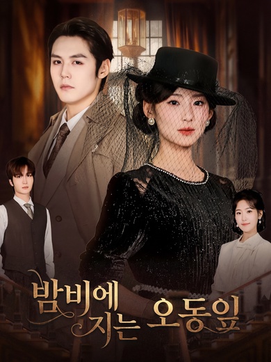 밤비에 지는 오동잎