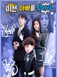 미션, 아빠를 찾아라